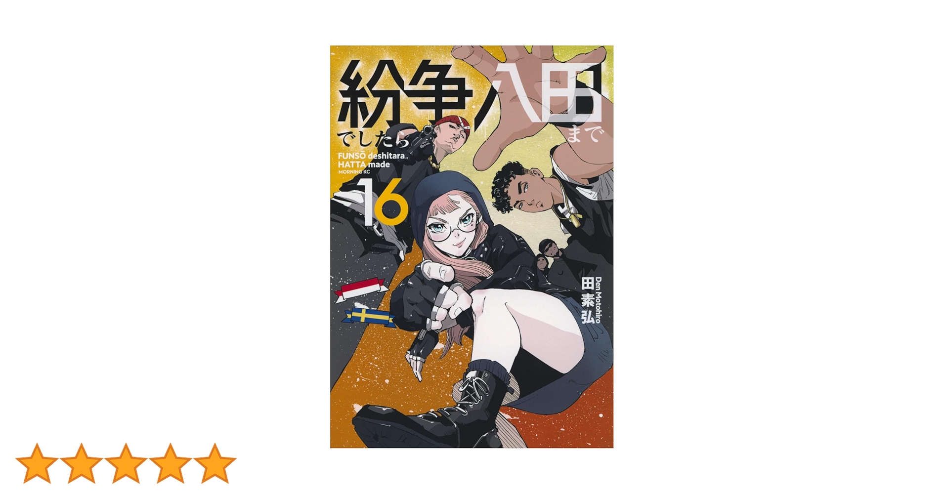 紛争でしたら八田まで(16) (モーニングKC) | 田 素弘 |本 | 通販